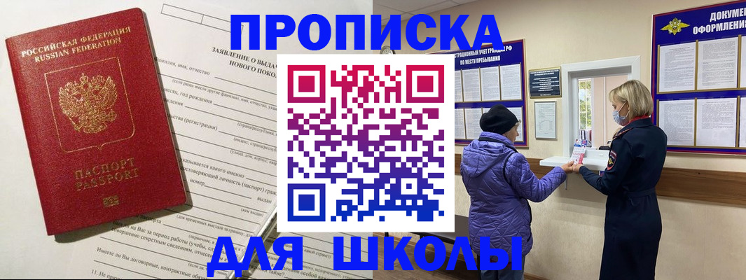 прописка для школы в Гусь-Хрустальном